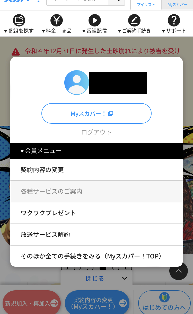 スカパー【サービスを解約したい！】スマホで簡単にできます Emlog