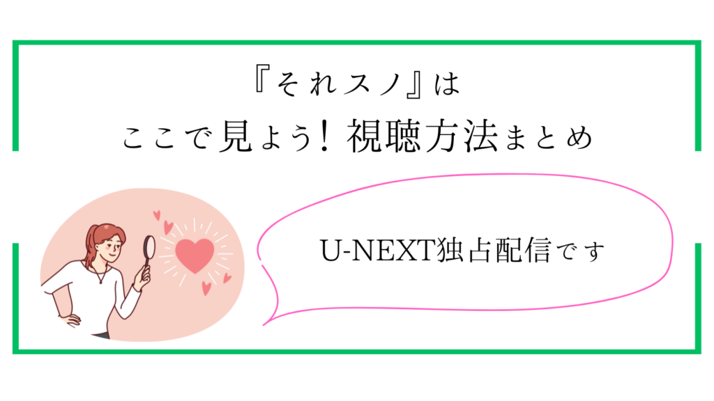 それスノ見逃し配信先【7月最新】全話見られる？無料かについて解説