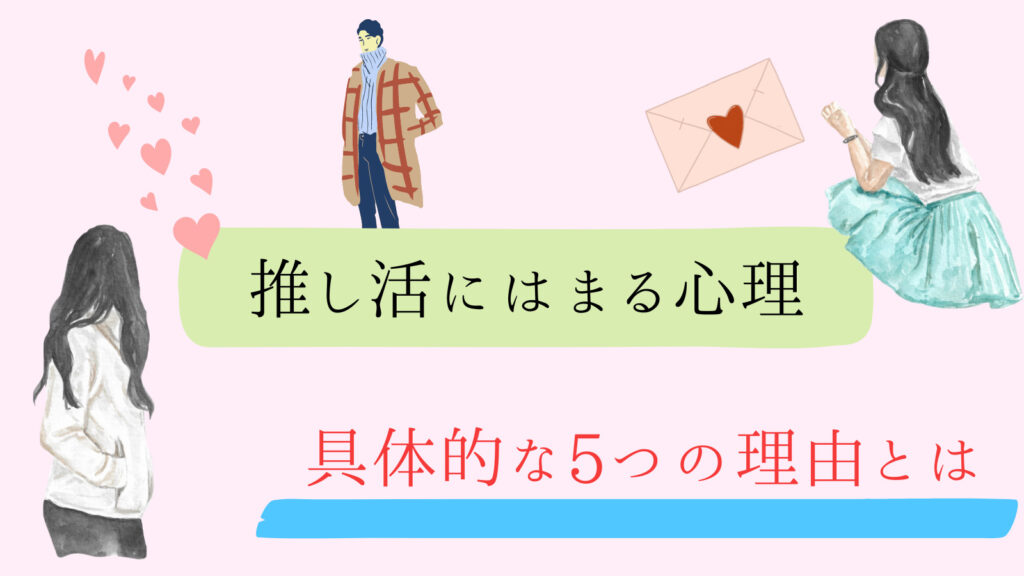 妻がアイドルの推し活にはまる理由とは？5つ紹介