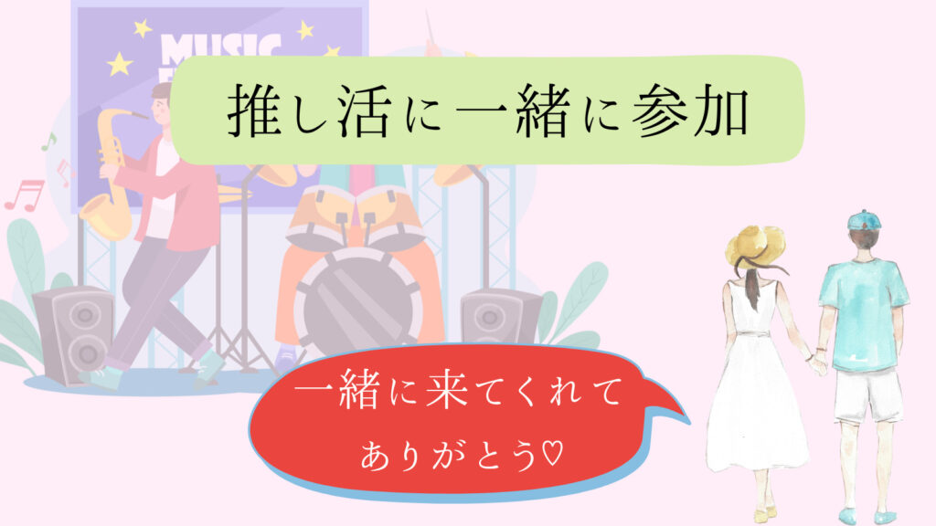 【妻の推し活】夫としてどう理解する？応援できない悩みと対処法　一緒に参加