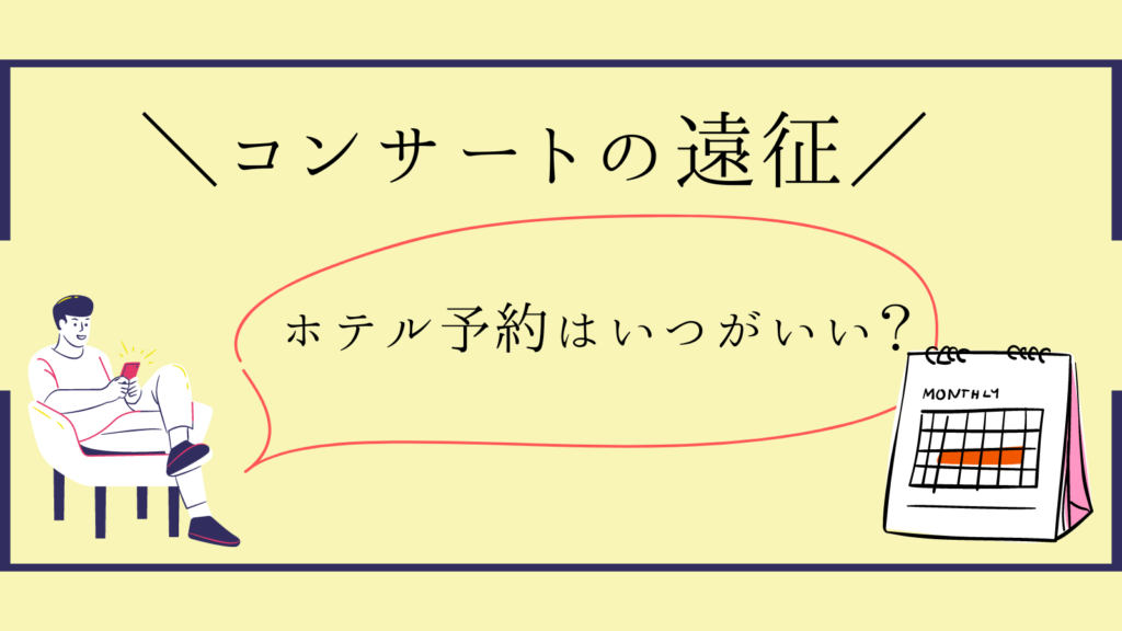 ライブ・コンサート遠征のホテル予約｜ベストタイミングと注意点