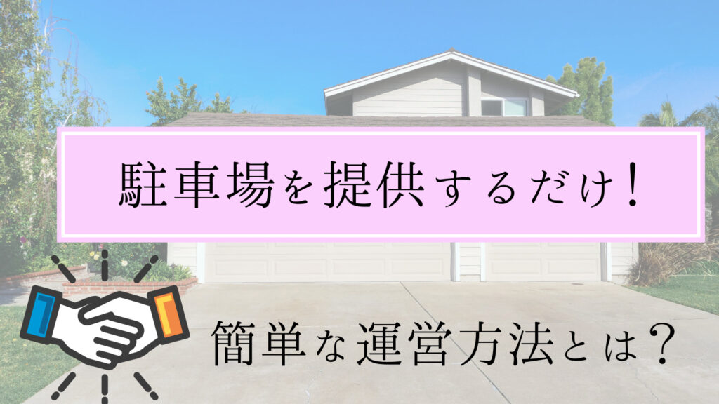 自宅駐車場を貸す【4つのトラブル】対策とトラブルなしで運用する方法を伝授