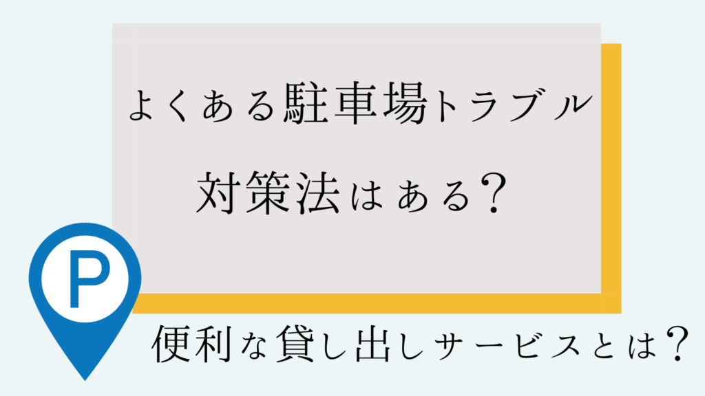 自宅駐車場を貸す【4つのトラブル】対策とトラブルなしで運用する方法を伝授