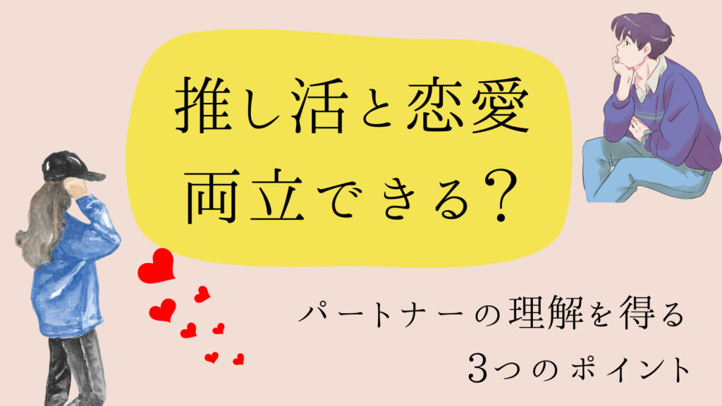 【推し活と恋愛の両立】推し活がパートナーに理解されない3つの原因