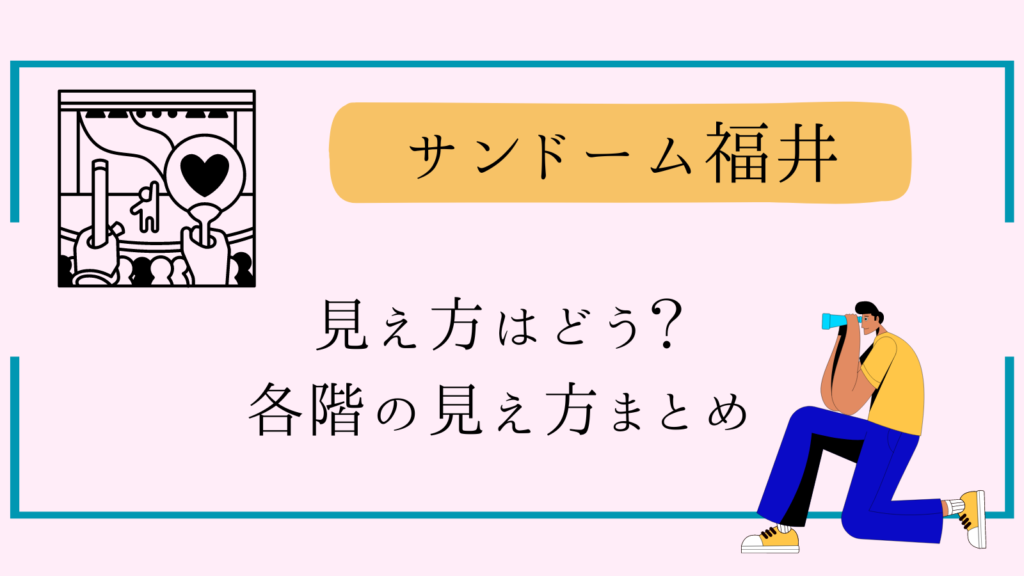 サンドーム福井【座席見え方】アリーナ・1F2Fスタンド席の見え方は？