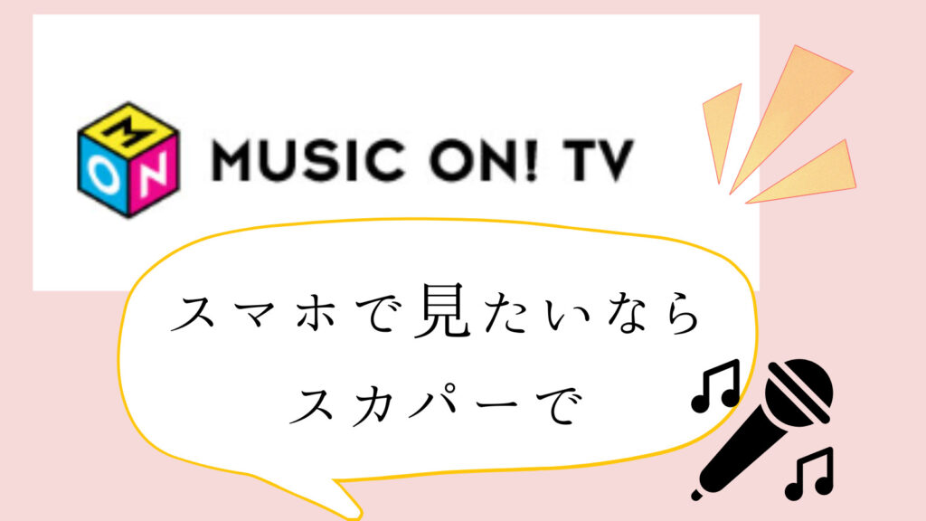 エムオンはスマホで無料視聴できる？視聴方法を詳しく解説