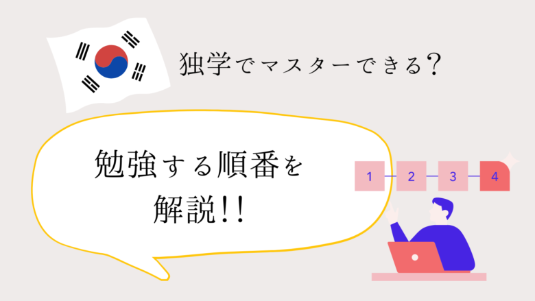 独学できる？韓国語初心者のための自宅学習の進め方｜効果的な勉強法を紹介