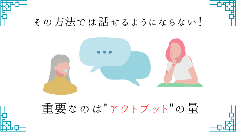 【韓国語が話せる人になる】アウトプット中心の勉強方法を伝授！