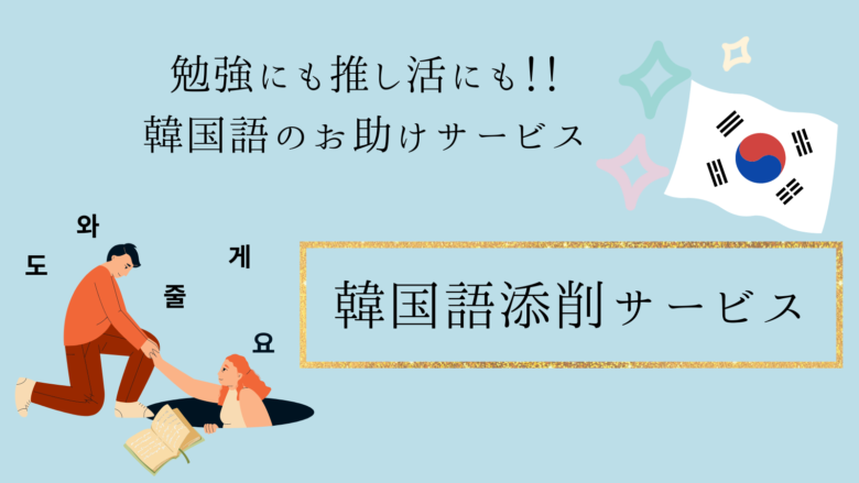 韓国語添削サービス｜日記添削やﾌｧﾝﾚﾀｰ・TOPIC対策まで厳選6選