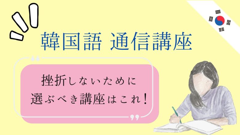 韓国語学習におすすめの通信講座【安さ・サポート内容を徹底比較】