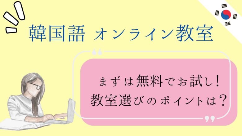 韓国語オンライン教室【無料体験のある11社一覧】入会金・レッスン時間を徹底比較