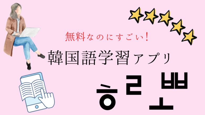 韓国語勉強アプリ11選【無料でも高性能！】会話やリスニングにも対応