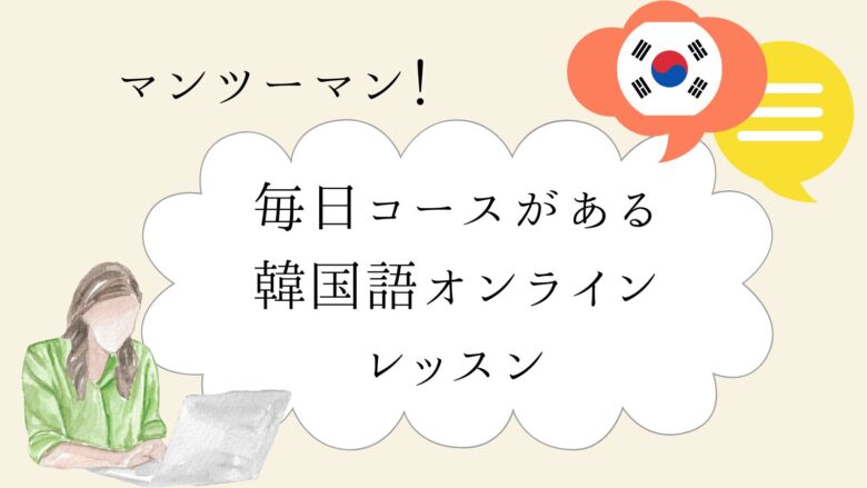 【毎日受けられる】韓国語オンラインレッスンは？月額比較