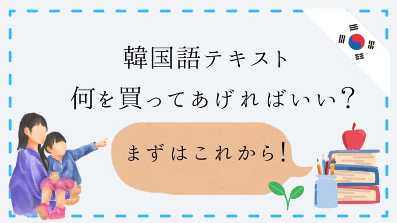 韓国語小学生におすすめなテキスト】最初の一歩はこれで！