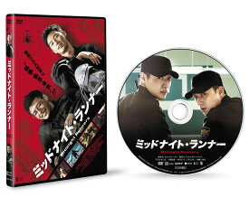 ミッドナイトランナーdvd
