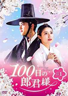 100日の郎君様dvd
