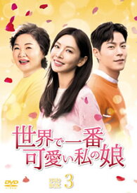 世界で一番可愛い私の娘dvd