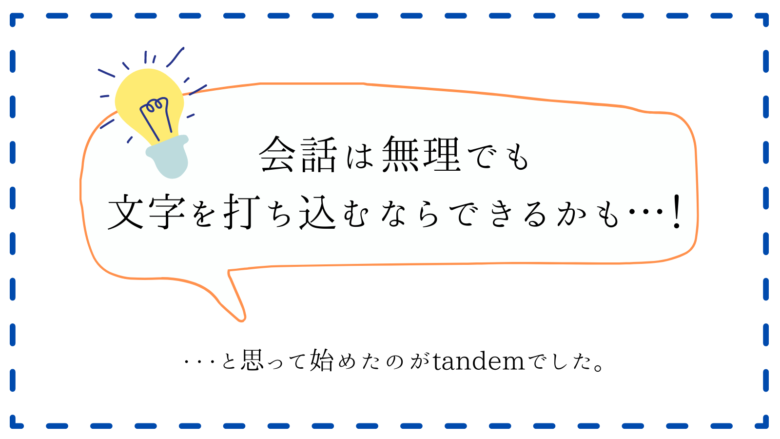 チャットで韓国語勉強 Tandemは勉強になる 会話練習の前に私が使った体験談 エメラルドの韓ドラでおしゃべり