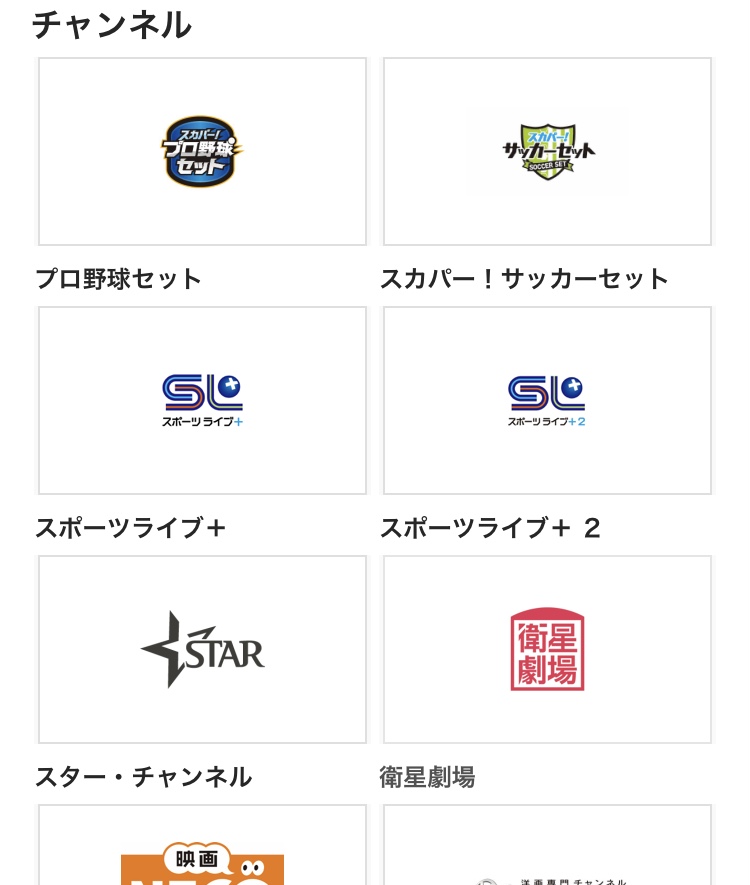 スカパーチャンネル