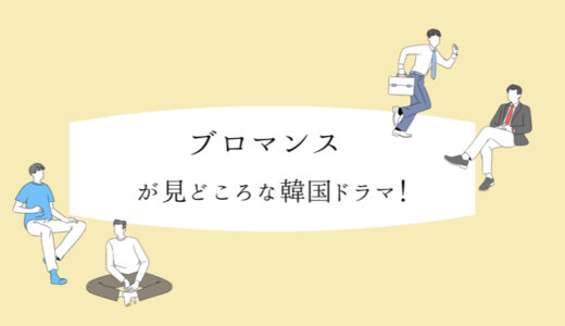韓国ドラマ【ブロマンスにも注目したいおすすめ作品を紹介】