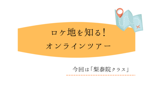 【梨泰院クラスのロケ地巡り】HISのオンラインライブツアー