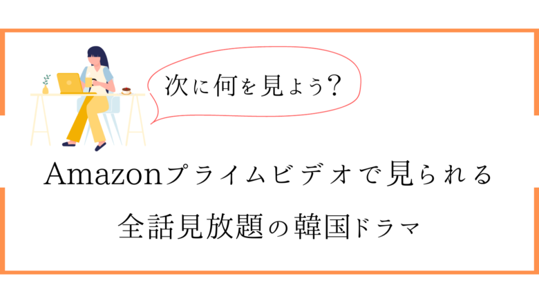 【全話無料】アマプラで見られる韓国ドラマ！チャンネル利用でもっと見られる