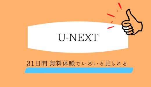 韓国ドラマ見るならU-NEXTが最高｜独占見放題やおすすめ作品を紹介