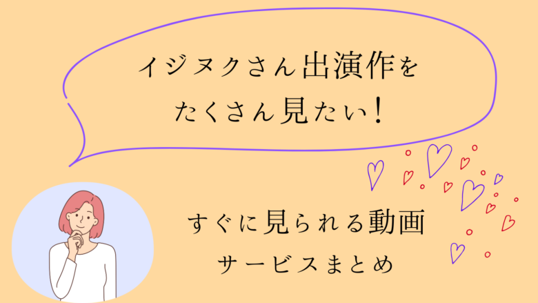 イ・ジヌク出演ドラマと配信状況一覧|おすすめ作品見どころも