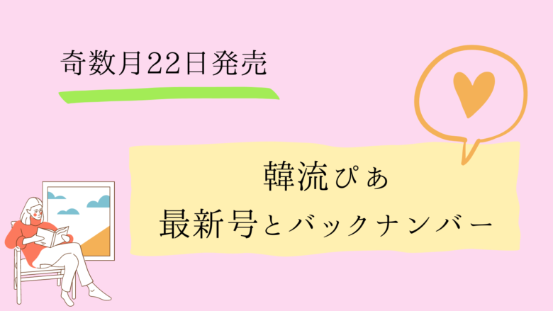 韓流ぴあ最新号・バックナンバー｜発売情報 チャウヌ ソイングク アンヒョソプ イジュンギ ドギョンス パクジニョン 