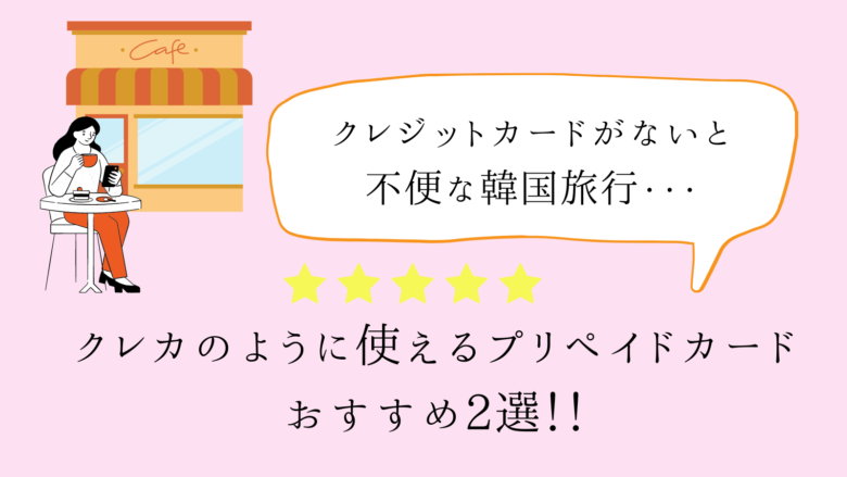 韓国旅行はクレジットカードなしでは不便|クレカに代わる便利なプリペイドカードで解決