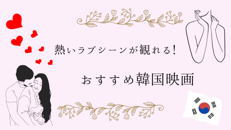 濡れ場のある韓国映画｜フルヌードや濃厚なベッドシーンが見られる作品11選