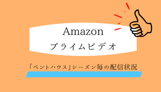 アマプラで無料で見られるペントハウスシリーズまとめ｜ｱｼﾞｱﾌﾟﾚﾐｱﾑ利用方法まで解説