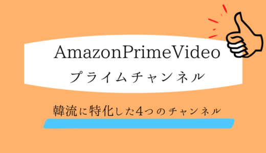 アマプラの韓国ドラマ｜チャンネルの種類や登録解約方法・自動更新なし設定を解説