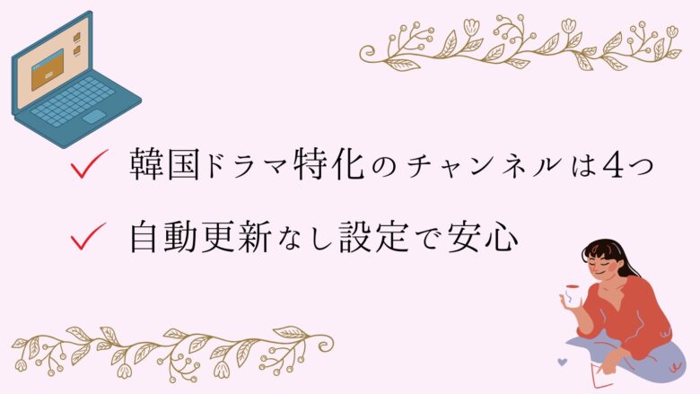 アマプラ韓流チャンネルの種類や登録解約方法・自動更新なし設定を解説