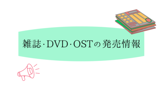 『ワンダフルワールド』OST＜フォトブック付き＞購入方法