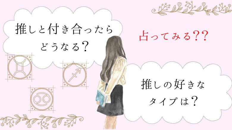 誕生日で推しと相性診断無料から500円でできる本格的なものまで