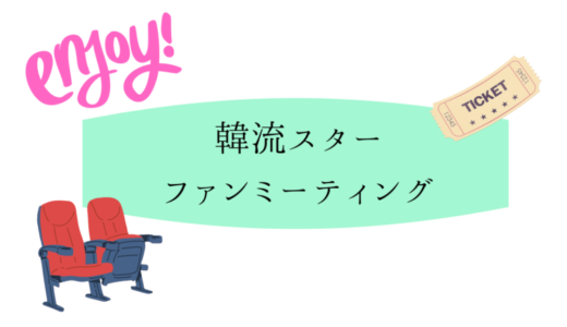 イ・ジェフン2024ファンミーティング【日程・会場・座席の見え方・アクセス】まとめ