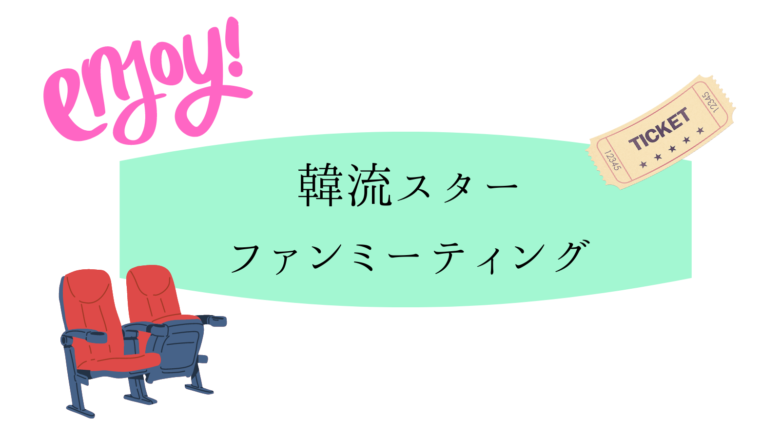 パク・ウンビンファンミーティング2024【日程・会場・座席の見え方・アクセス】まとめ