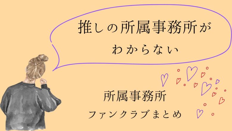 【韓国俳優の所属事務所(住所あり)】ファンレターの送り先は?