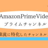 アマプラ韓流チャンネルとは？【チャンネルKなど】配信作・解約方法を詳しく解説