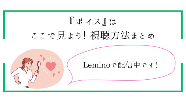 チャンヒョク主演ボイスの配信先・無料で見れる？