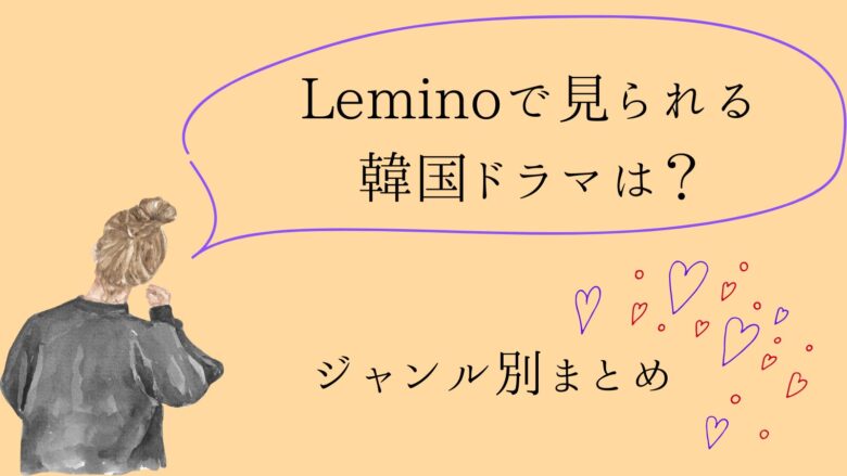 【7月最新】Leminoで見られる韓国ドラマ!独占配信・配信予定は?