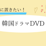 キムナムギル出演DVDまとめ「美人図」｜おすすめ作品5選