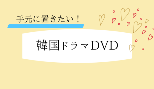 【永久保存版に！】キムナムギル出演DVDまとめ｜おすすめ作品5選