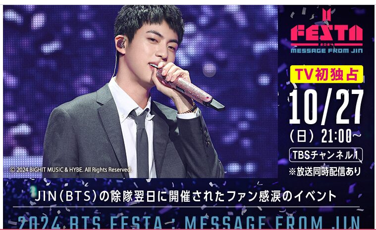 JIN除隊後のファンイベント【スマホでTBSチャンネルを見る方法】