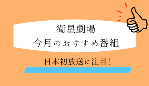 衛星劇場【5月】おすすめラインナップ